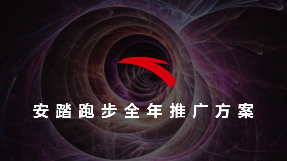 安踏跑步全年推广方案