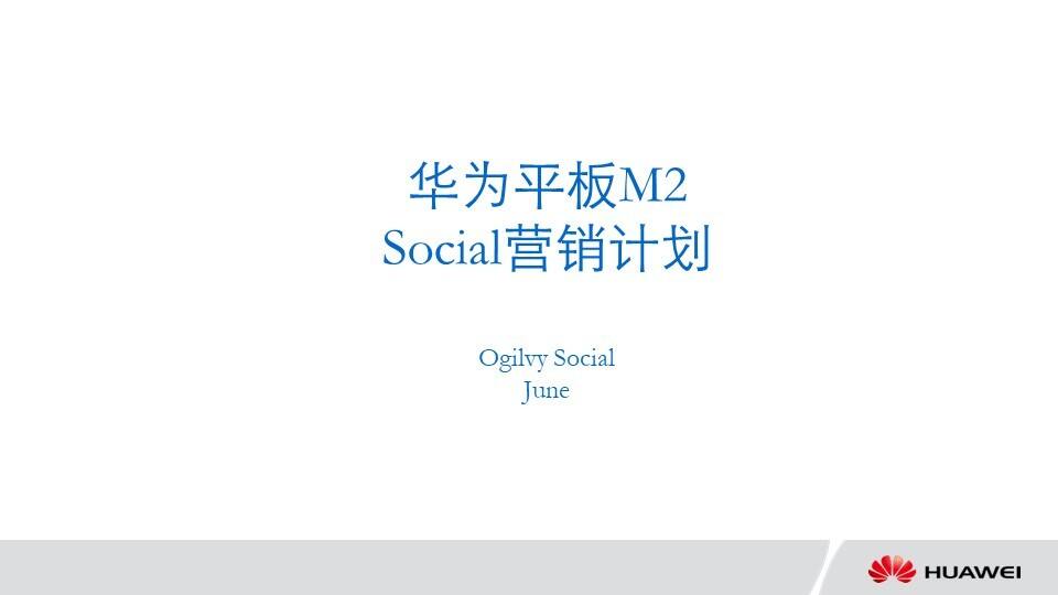 奥美-华为平板M2Social营销方案