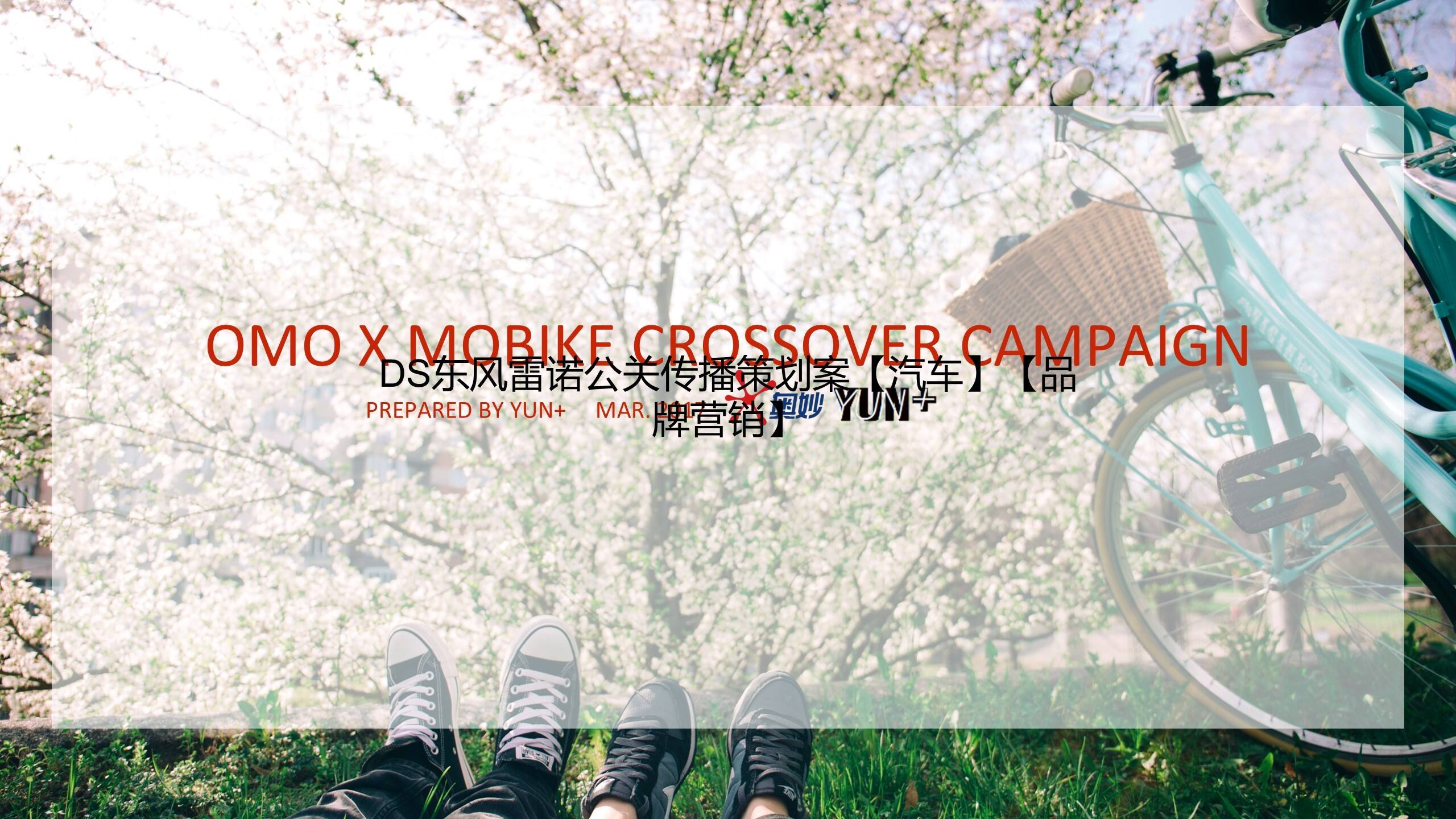 奥妙omobike-跨界营销方案