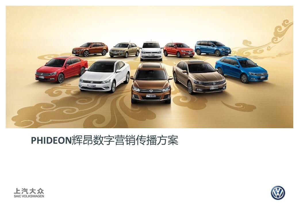 大众PHIDEON数字营销推广方案