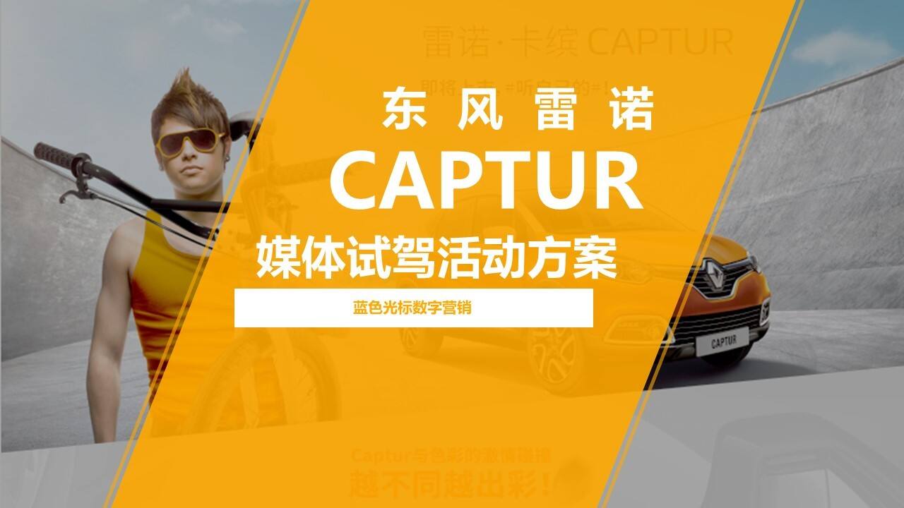 东风雷诺-Captur媒体试驾活动项目方案
