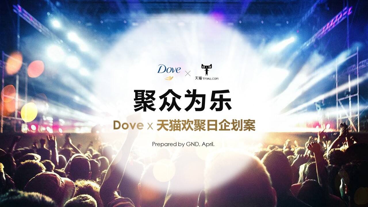 多芬Dove x 天猫欢聚日企划案