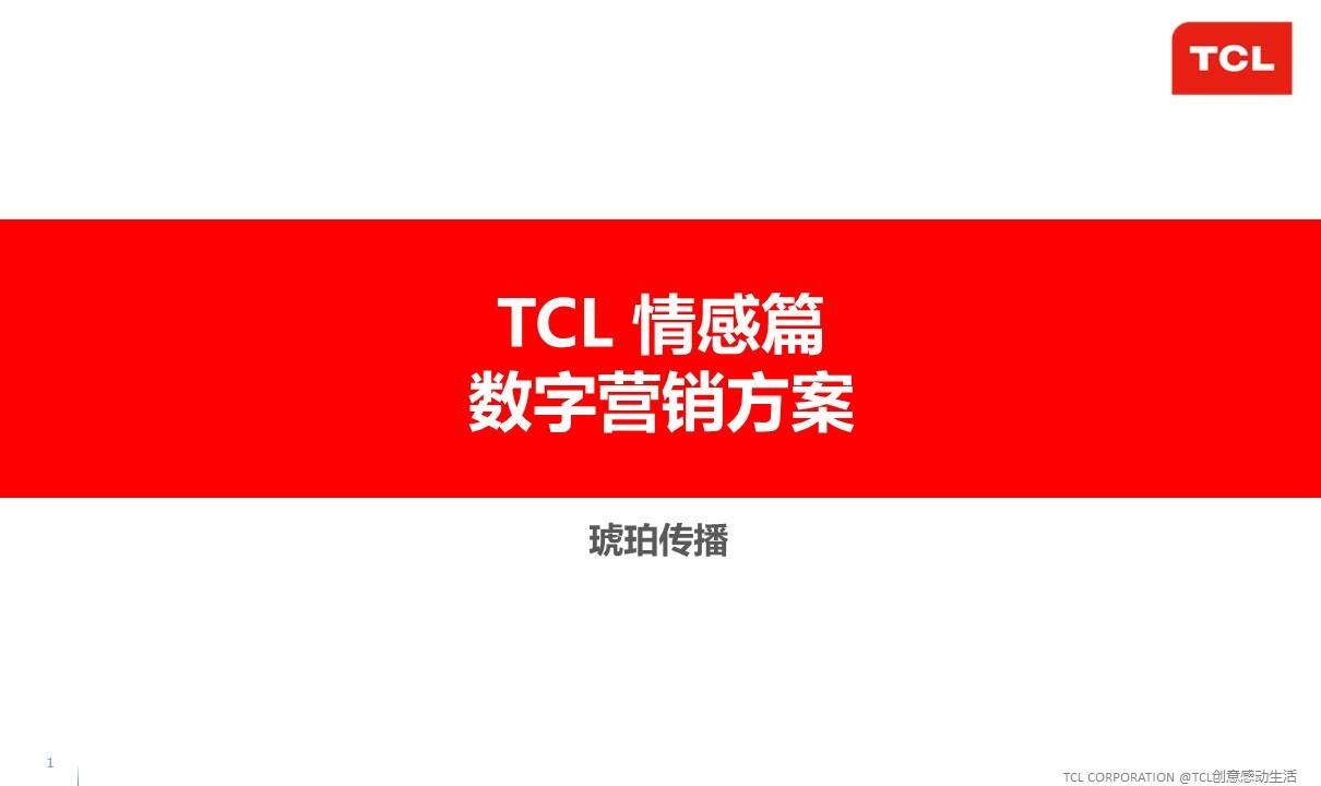 琥珀传播-TCL情感篇social话题营销方案