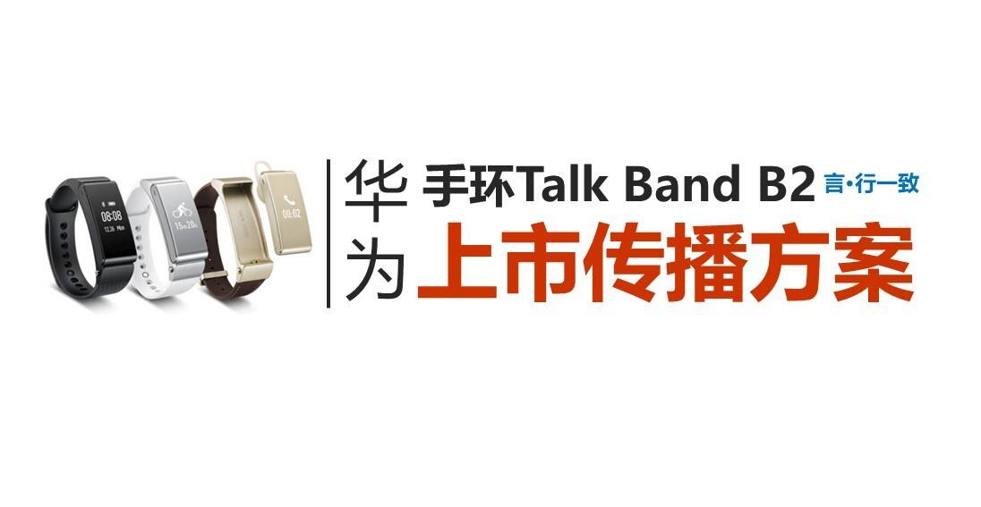 华为B2手环上市传播方案
