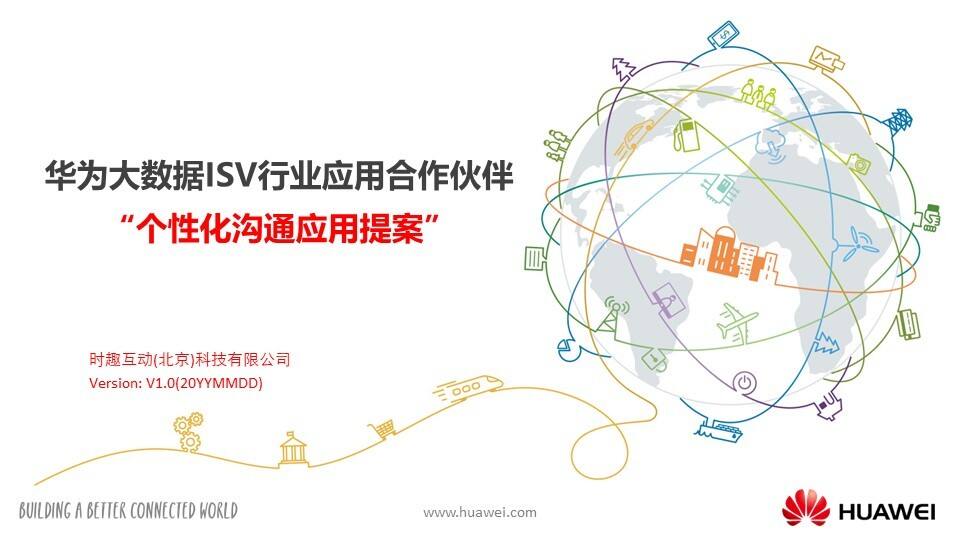 华为大数据ISV行业应用合作伙伴“个性化沟通应用方案-时趣互动