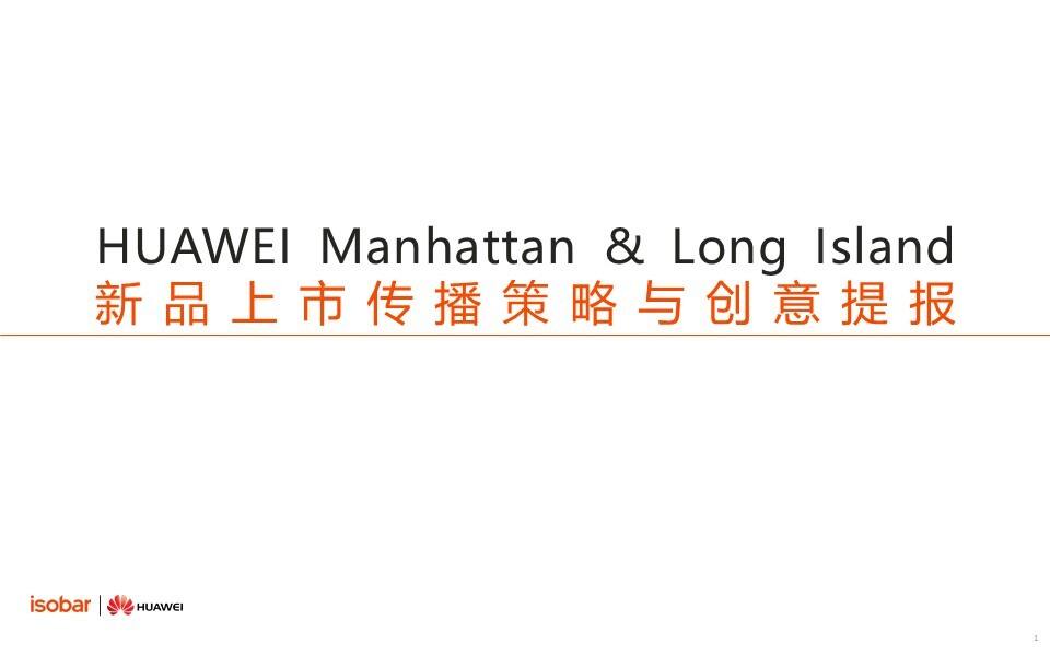 华为曼哈顿和长岛新品上市传播策略与创意案