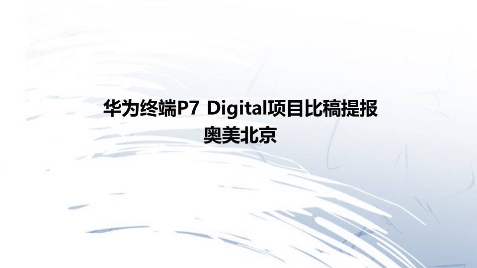 华为终端广告项目比稿-北京奥美广告