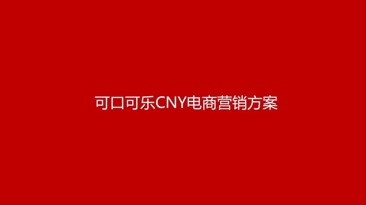 可口可乐CNY电商营销方案