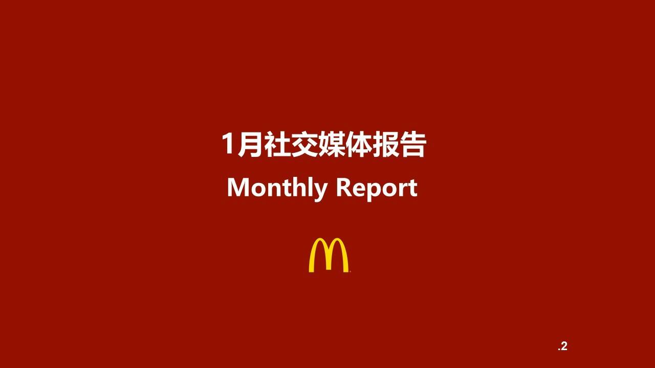 麦当劳Digital月度总结报告