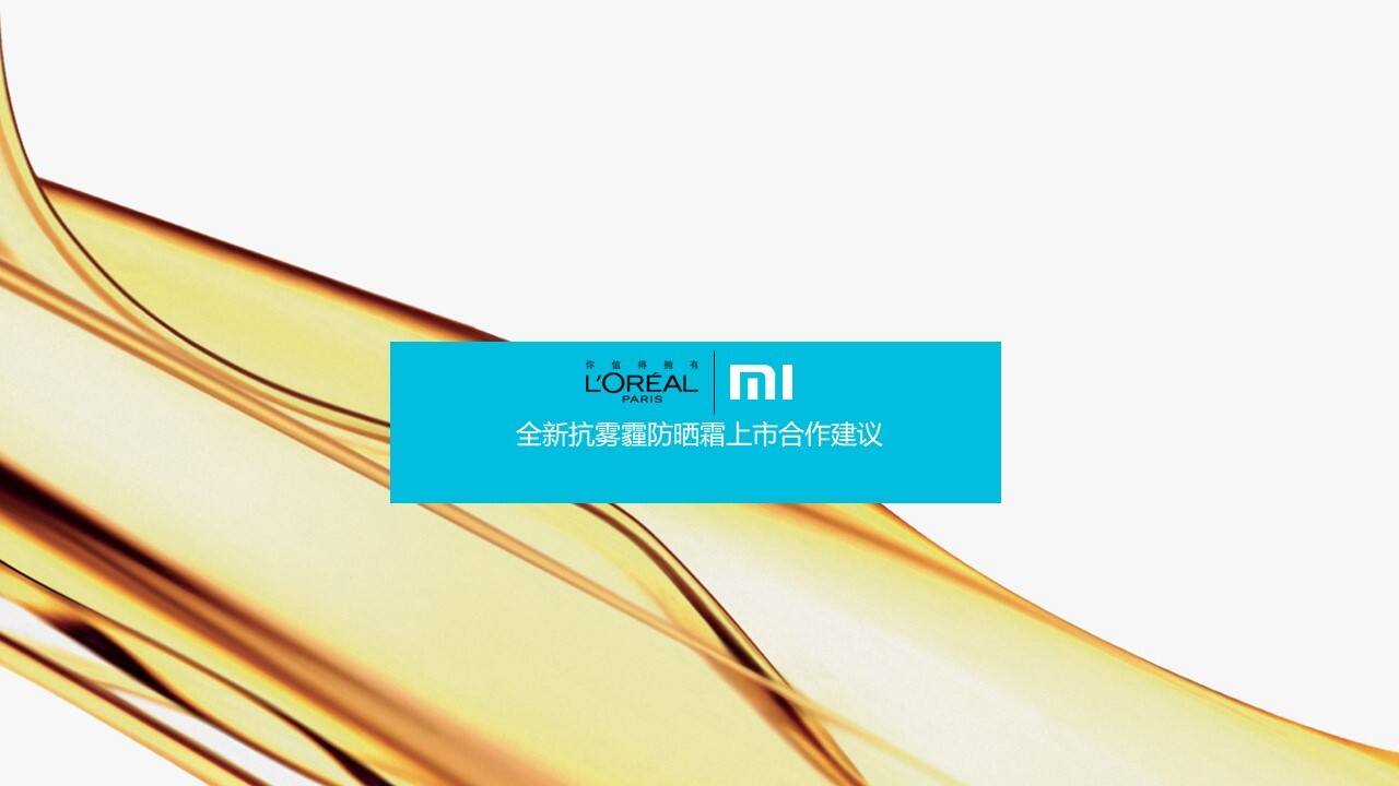 欧莱雅x小米 LOREAL X MI 全新抗雾霾防晒上市方案
