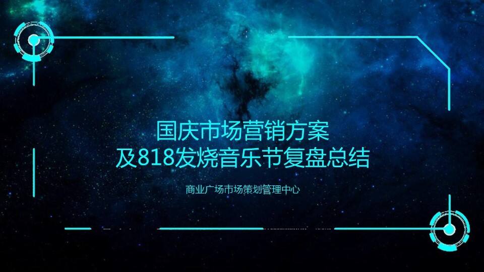 苏宁广场国庆方案及818总结