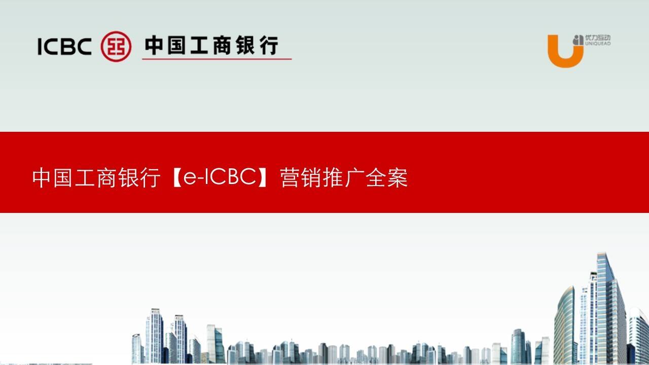 中国工商银行e-ICBC营销推广全案