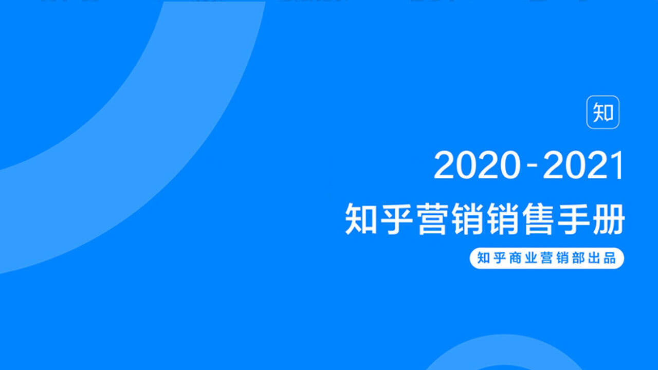 2020–2021知乎营销资源手册