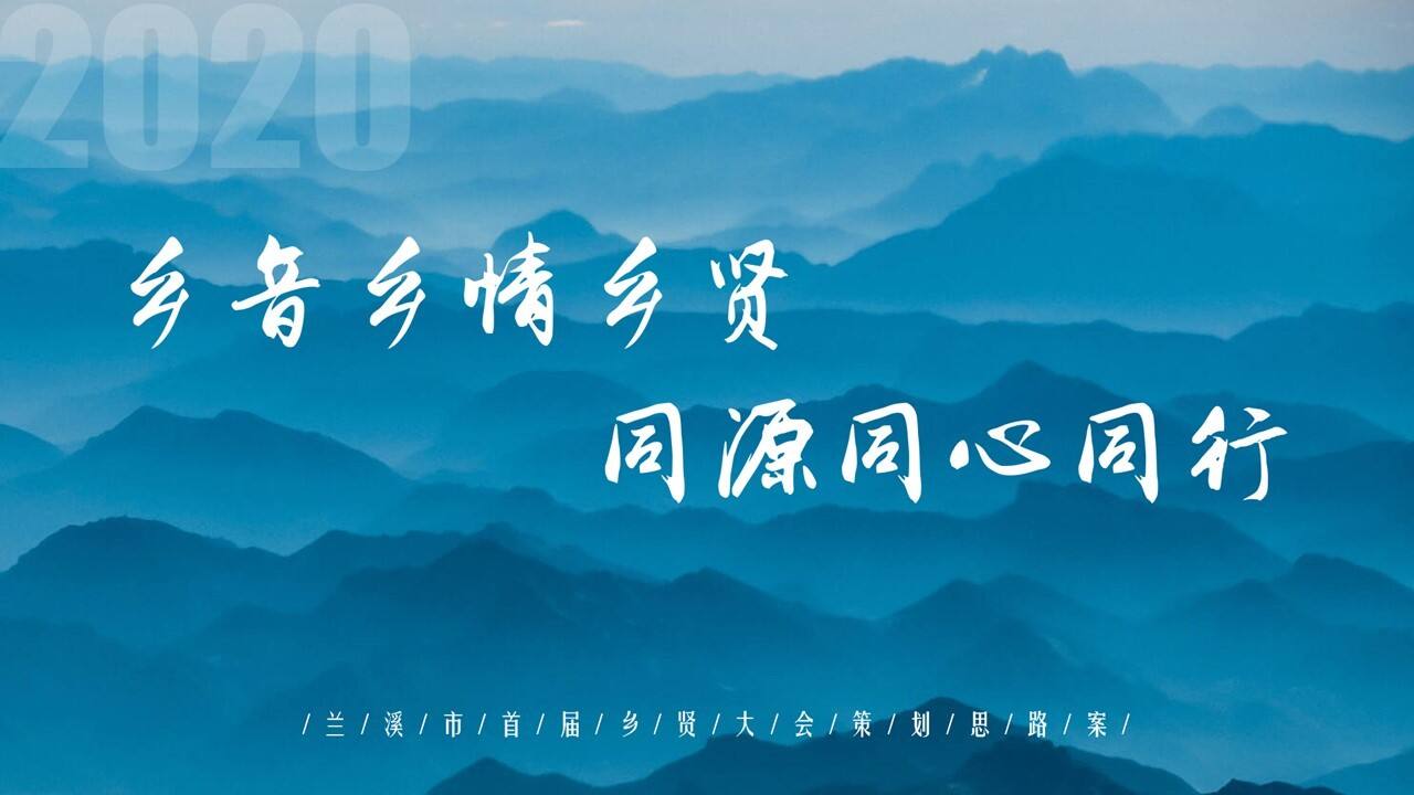 2020城市首届乡贤大会“乡音乡情乡贤   同源同心同行”活动策划方案