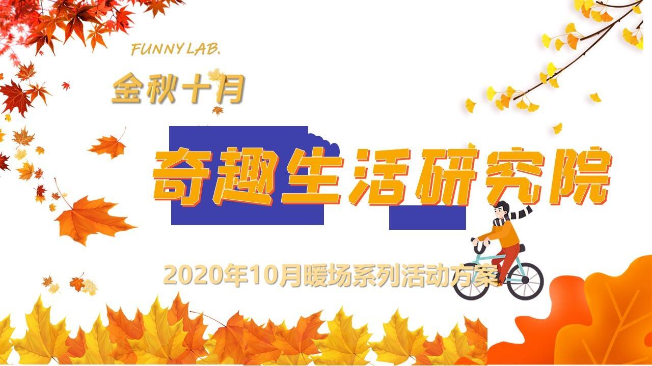 2020地产项目“金秋十月·奇趣生活研究院”暖场系列活动策划方案