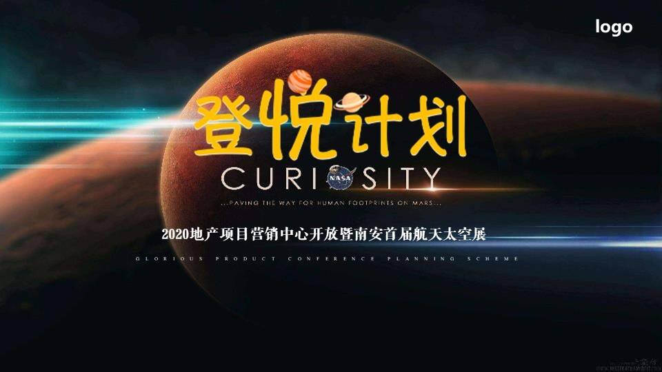 2020地产项目营销中心开放暨首届航天太空展“登悦计划”活动策划方案