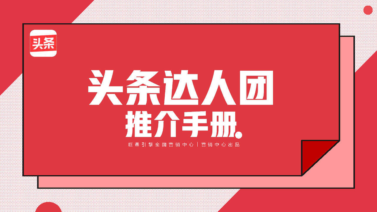 2020年头条达人团推介手册