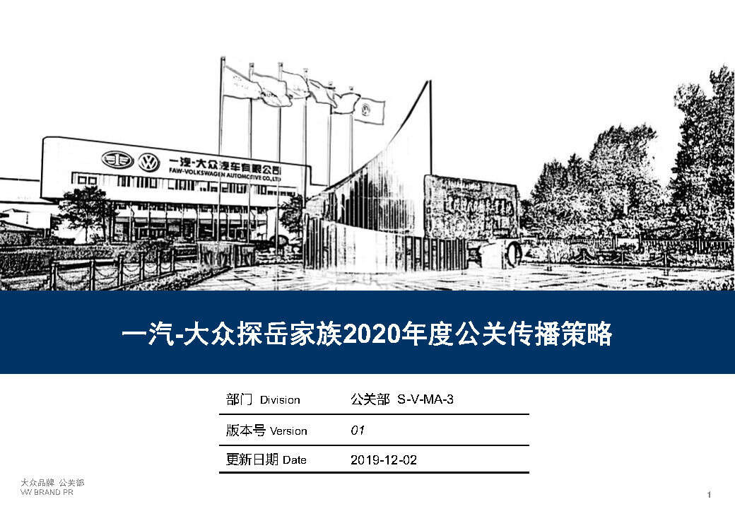 一汽-大众探岳公关传播策略