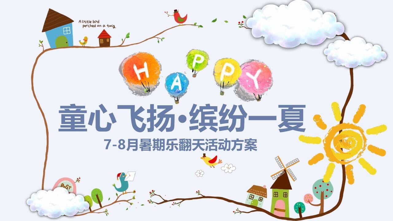 2020商业广场暑期7-8月“童心飞扬·缤纷一夏”活动策划方案