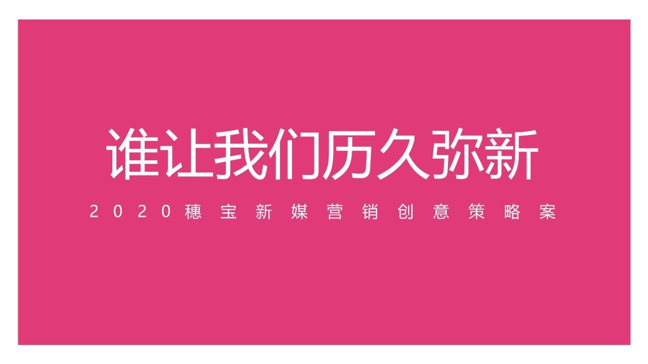2020穗宝新媒体营销传播方案