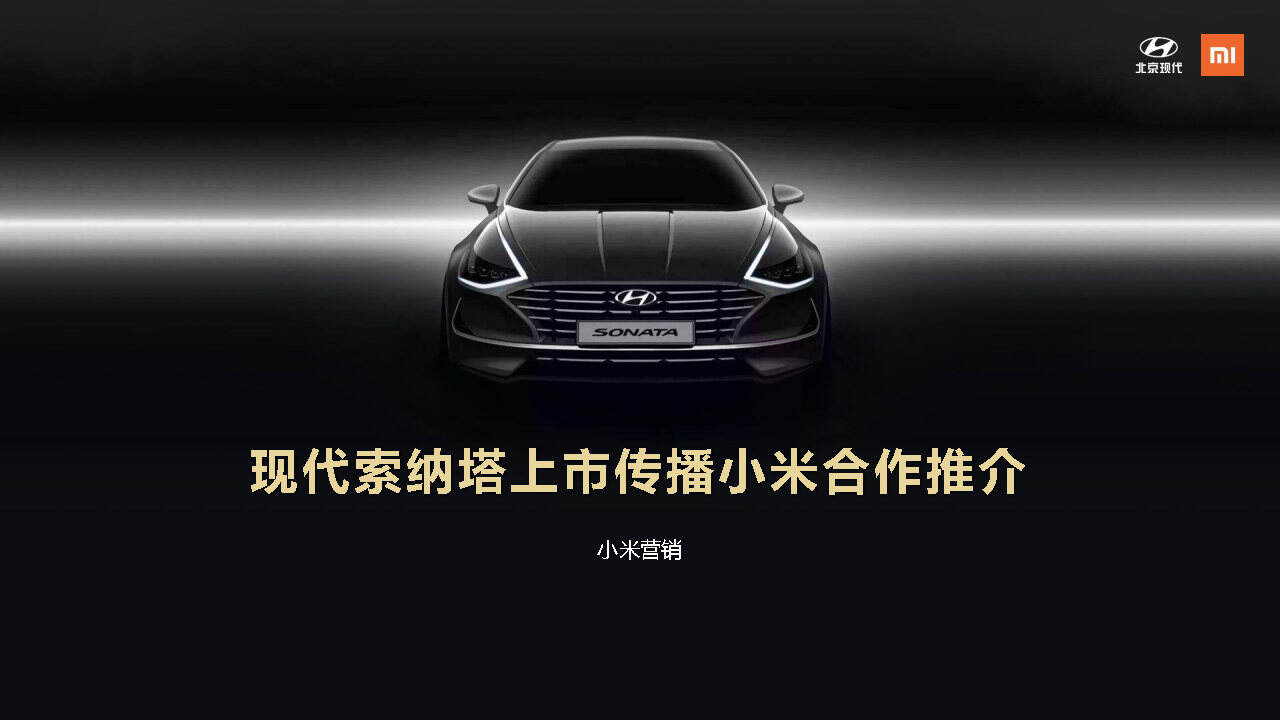 2020现代索纳塔上市小米品牌合作方案