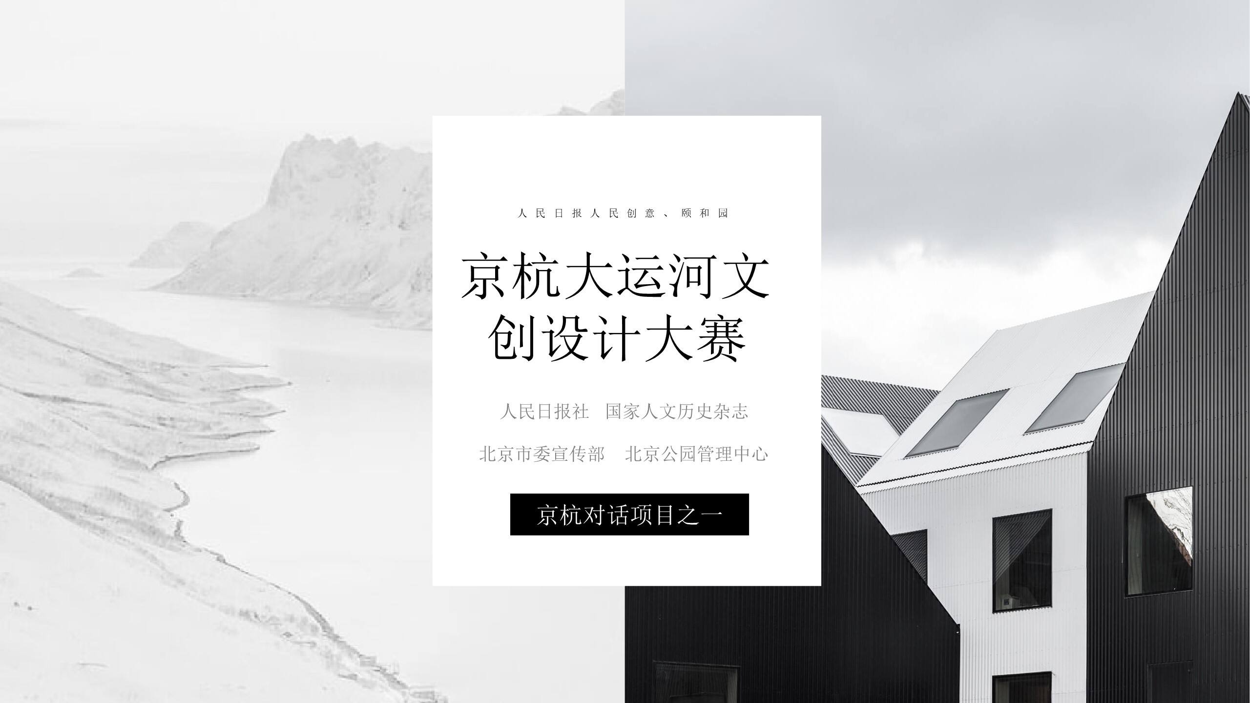 2021《京杭对话-行走的1794》京杭大运河文创设计大赛招商方案