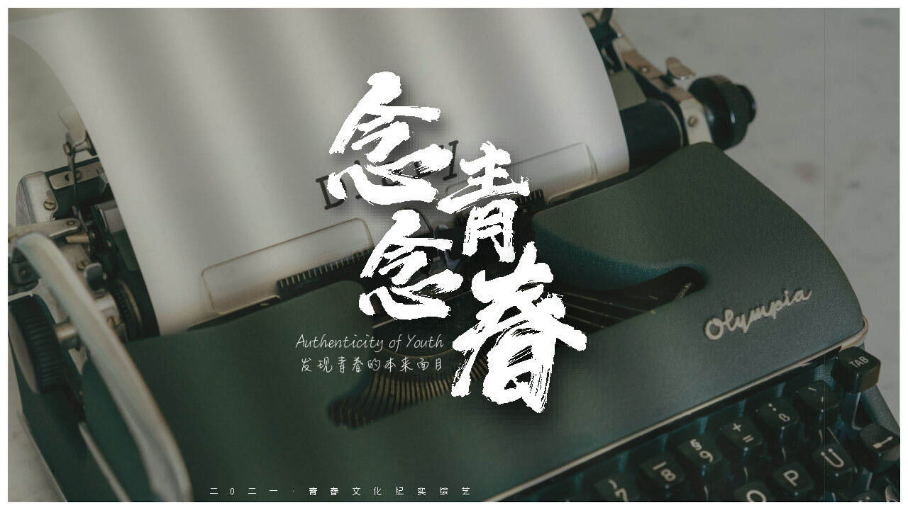 2021《念念青春》招商方案【综艺】【招商方案】