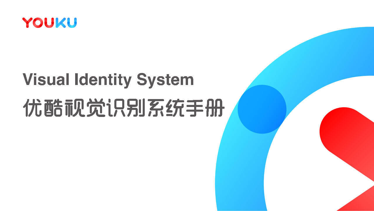 2021YOUKU-VIS品牌应用手册