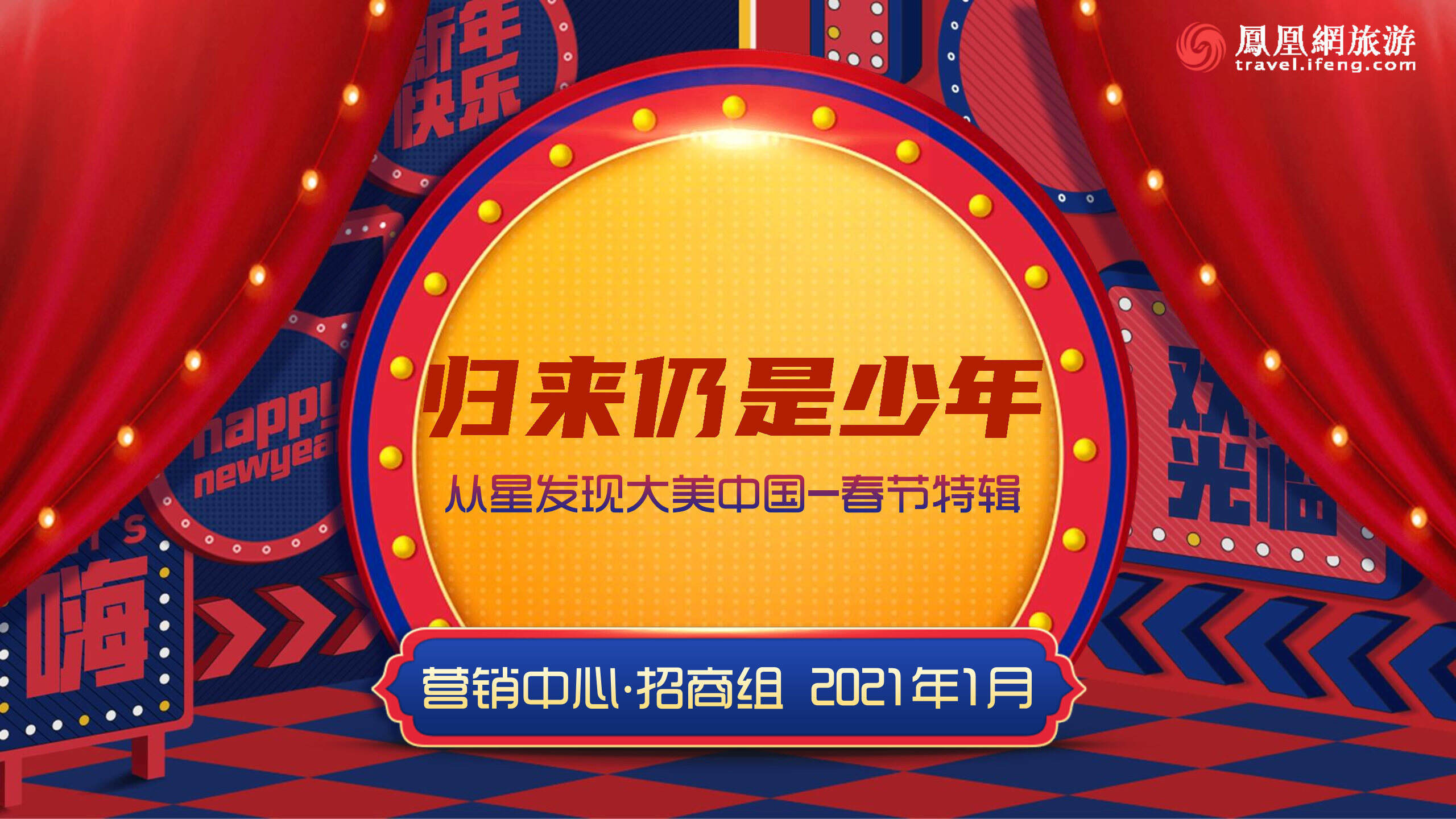 2021从星发现大美中国-春节特辑-归来仍是少年招商方案-凤凰网旅游频道