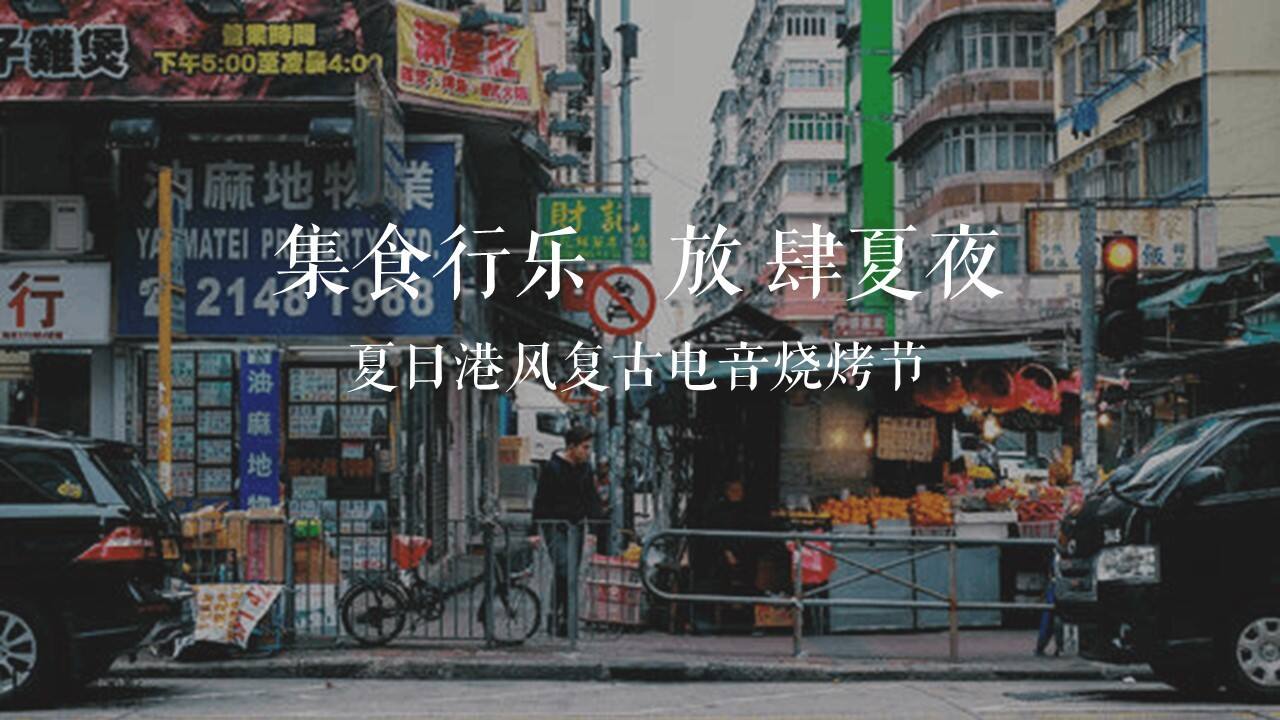 2021地产夏日港风复古电音烧烤节“集食行乐 放肆夏夜”活动策划方案