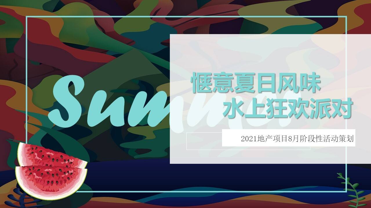 2021地产项目8月阶段性“惬意夏日风味 水上狂欢派对”活动策划方案