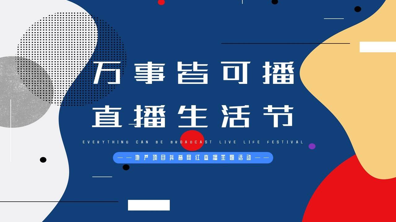 2021地产项目抖音网红直播“万事皆可播 · 直播生活节”活动策划方案