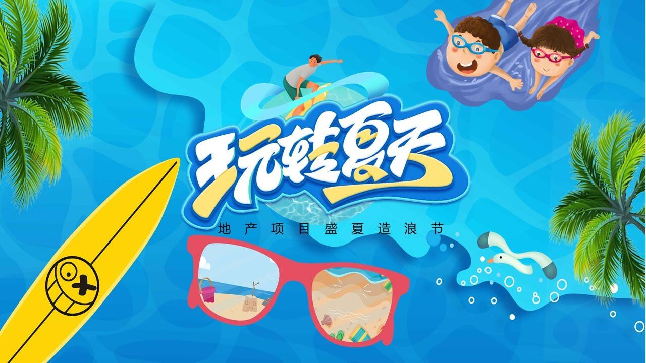 2021地产项目盛夏造浪节“玩转夏天 乘风破浪”活动策划方案