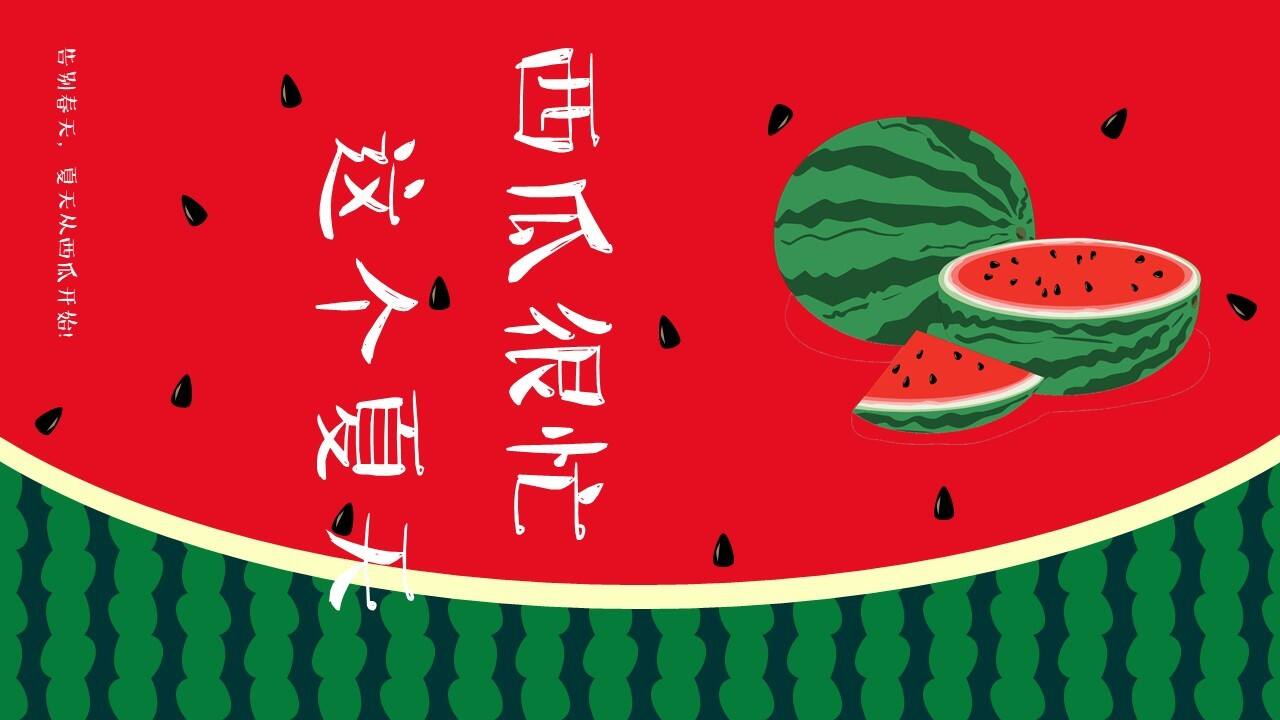 2021地产项目夏季8月“这个夏天 西瓜很忙”活动策划方案
