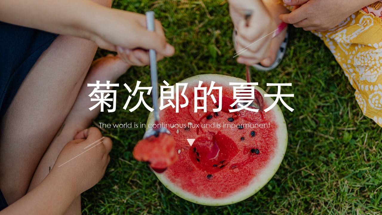 2021地产项目夏季系列暖场“菊次郎的夏天”活动策划方案