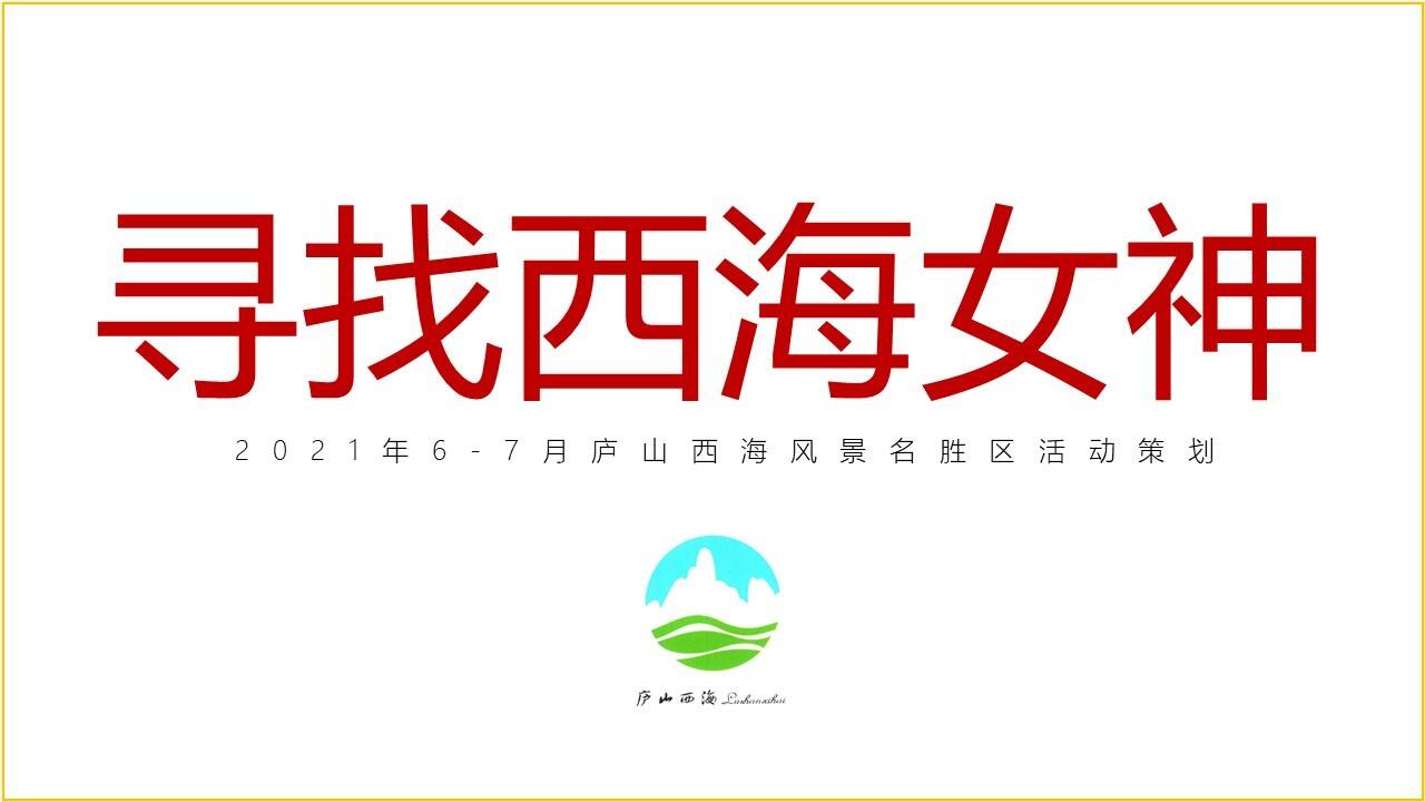 2021年6-7月庐山西海风景名胜区“寻找西海女神”活动策划方案