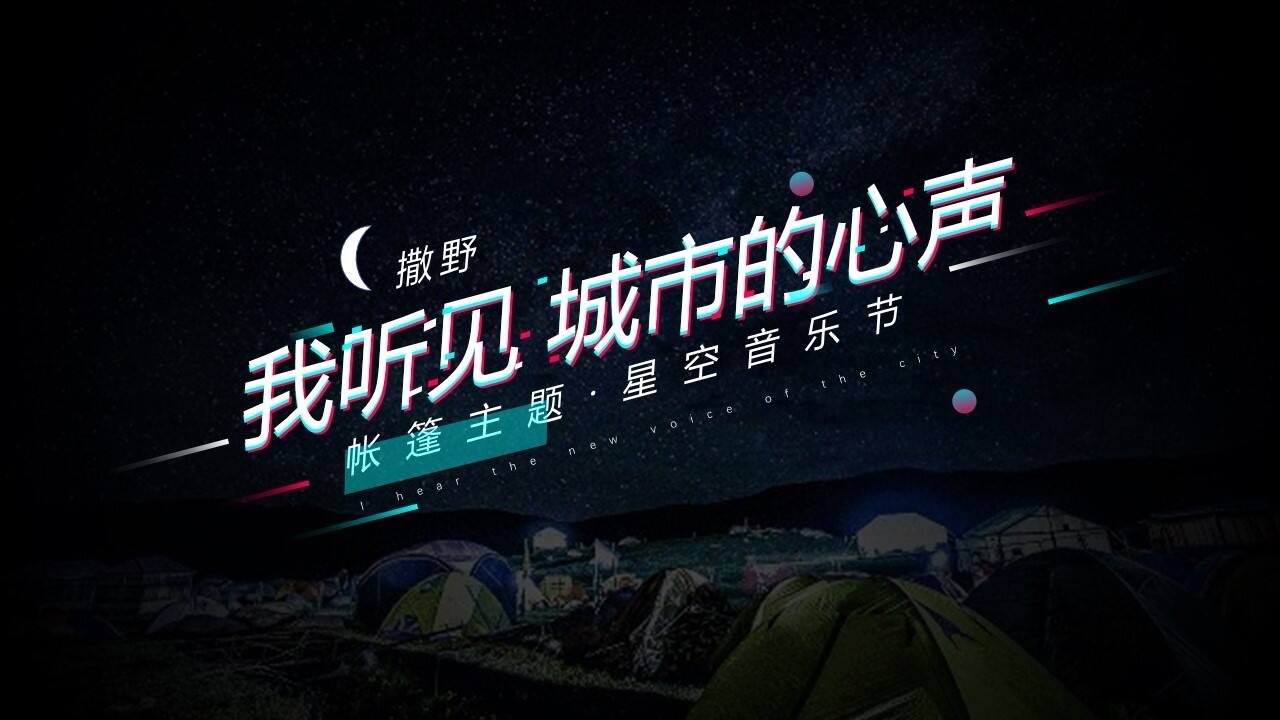 2021企业星空音乐节“我听见 城市的心声”招商案