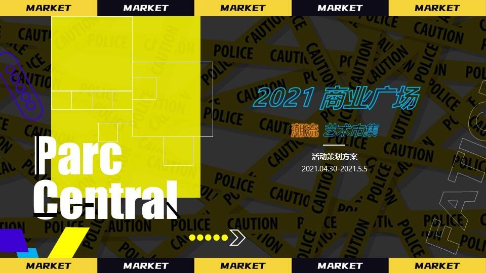 2021商业广场潮流艺术市集“HEAPY MART潮集”活动策划方案