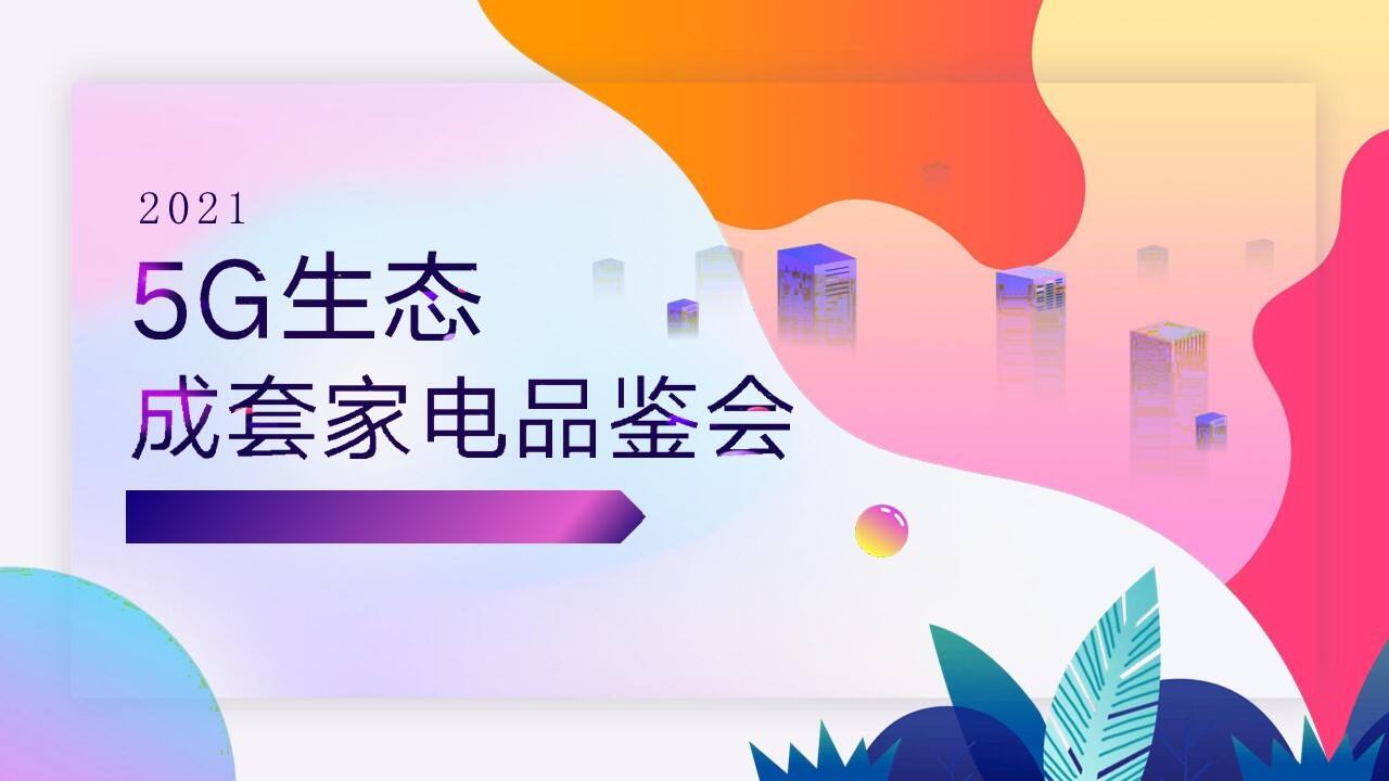 2021长虹5G生态成套家电品鉴会活动策划方案