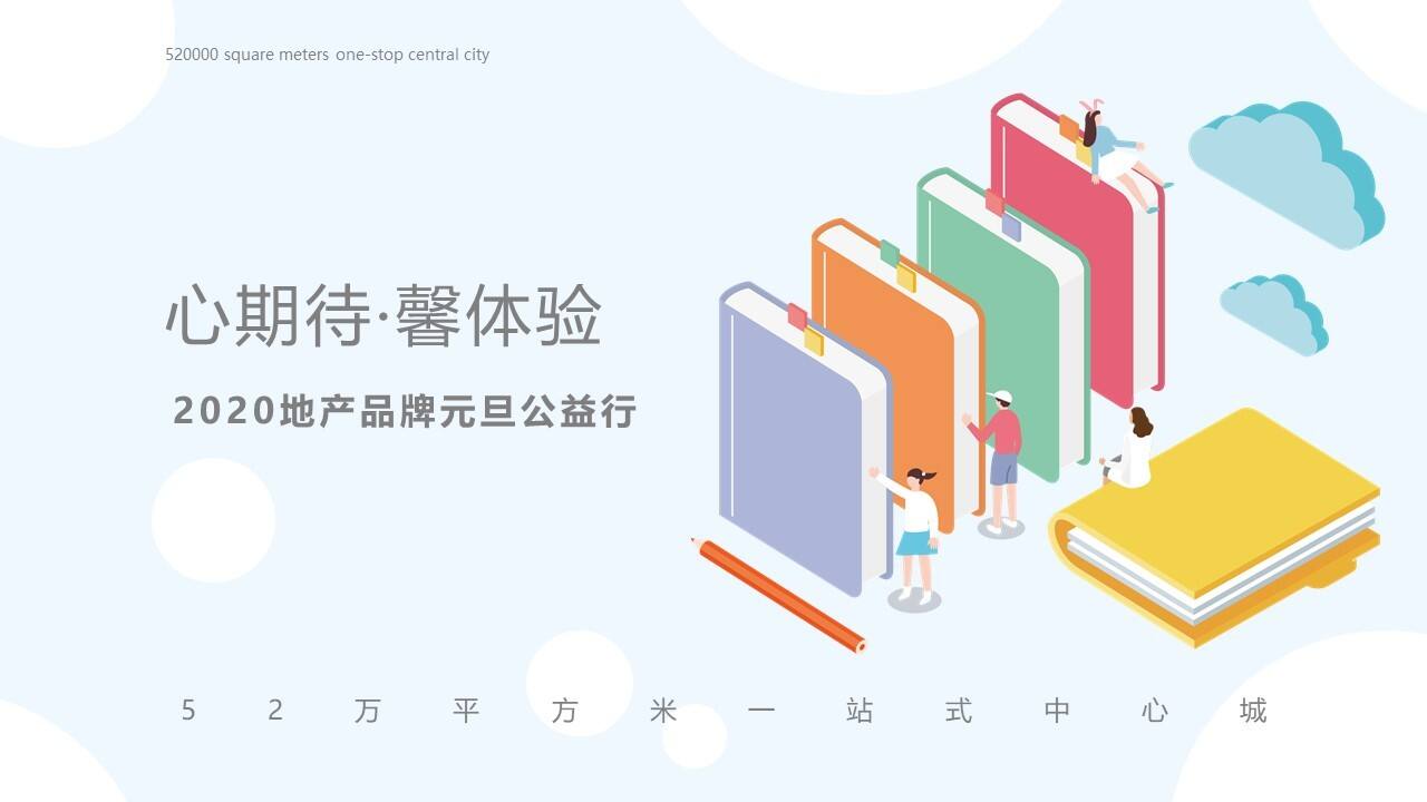 2020某商业广场元旦公益进社区行活动方案