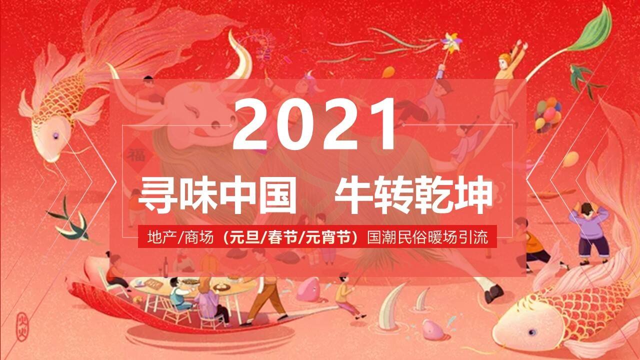 2021地产商场景区（“牛”转乾坤）国潮民俗暖场引流（游园 庙会 元旦 春节 元宵节）