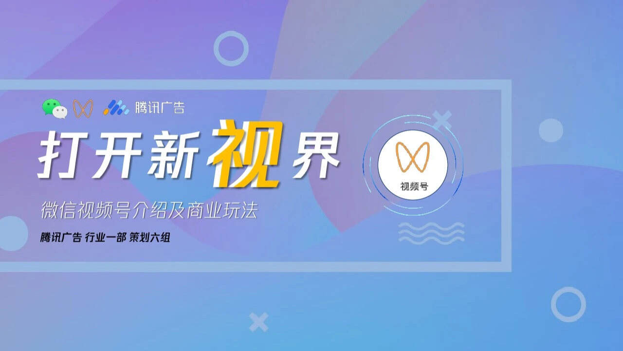 2021微信视频号介绍及商业玩法方案