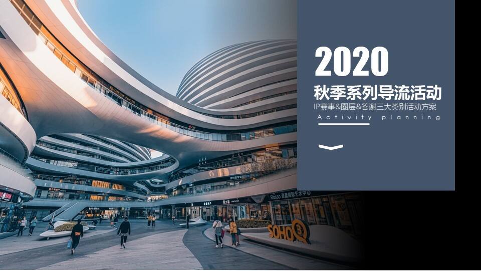 2020地产项目秋季系列导流IP赛事x圈层x答谢三大类别活动策划方案【导流】