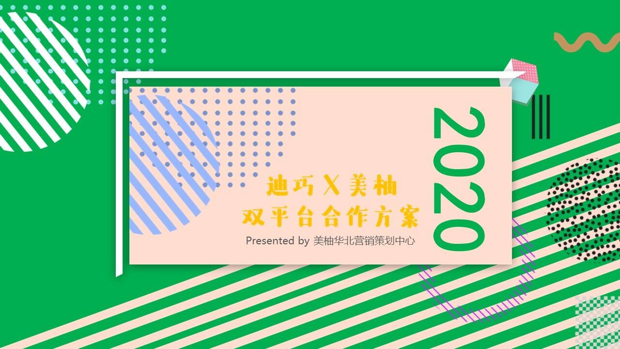 2020迪巧x美柚双平台合作方案