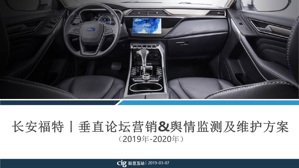2020年长安福特品牌垂直论坛营销方案