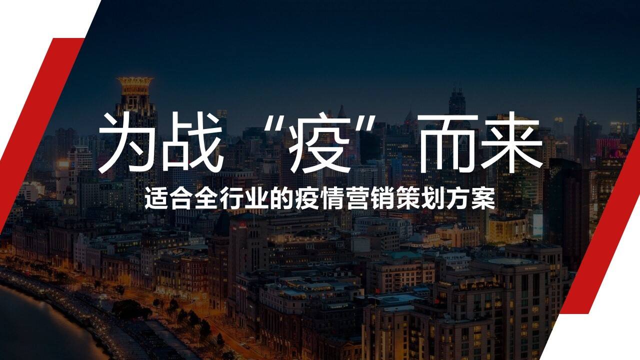 2020全行业的疫情营销“为战'疫'而来”策划方案【战疫】