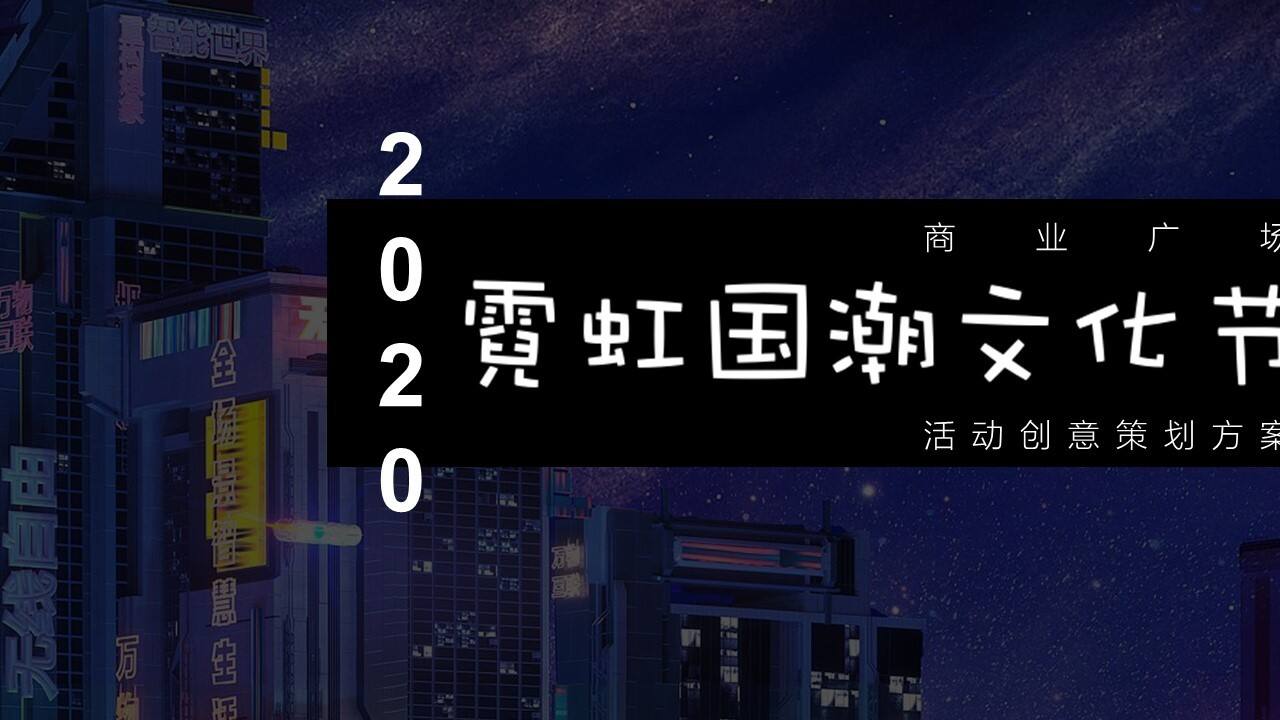 2020商业广场霓虹国潮文化节活动策划方案