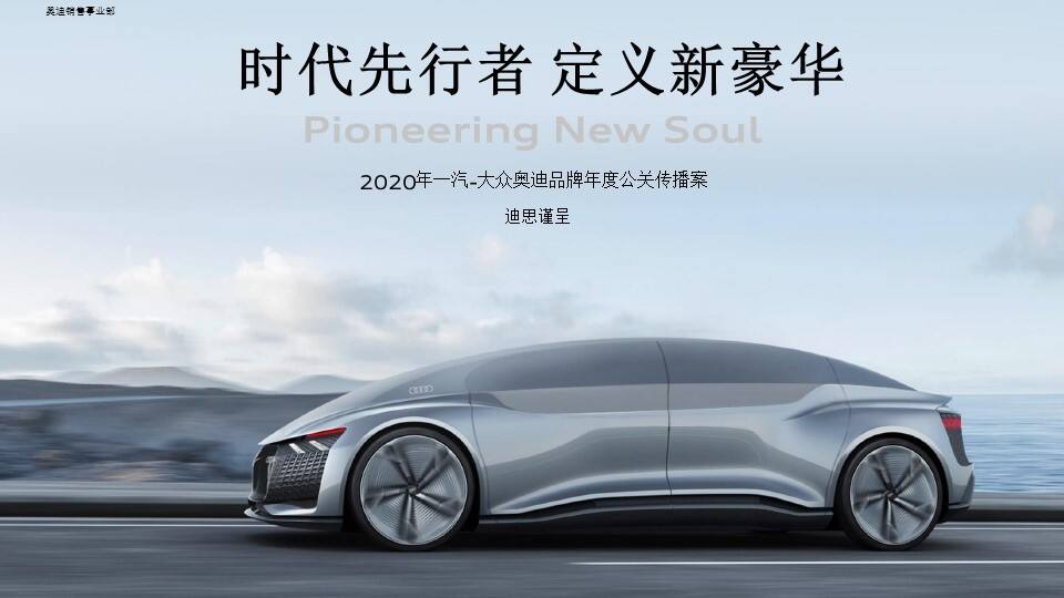 一汽-大众奥迪品牌年度代理公关策略方案