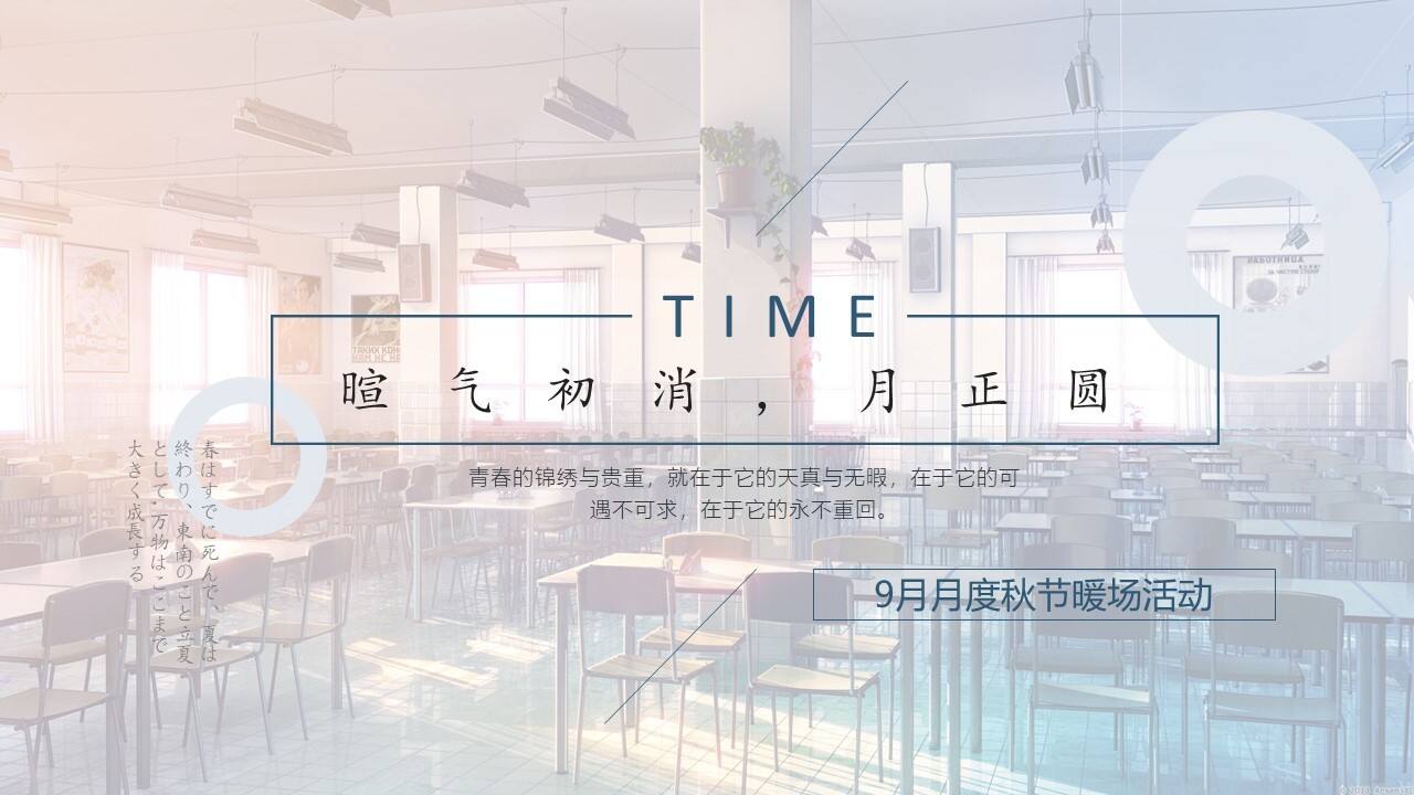 2021地产项目月度“暄气初消，月正圆”活动策划方案