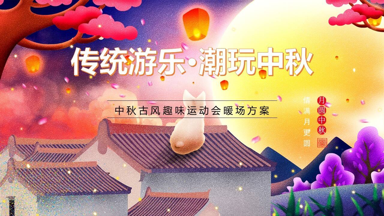 2021地产项目中秋古风趣味运动会“传统游乐·潮玩中秋”活动策划方案